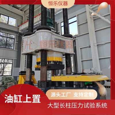 油缸上置式电液伺服长柱试验机 现代土木工程中的结构力学测试利器