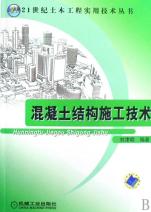 混凝土结构施工技术 21世纪土木工程的实用基石