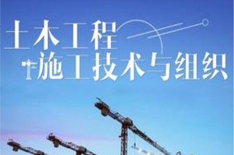 土木工程施工技术与组织